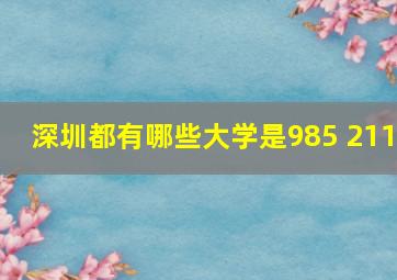 深圳都有哪些大学是985 211